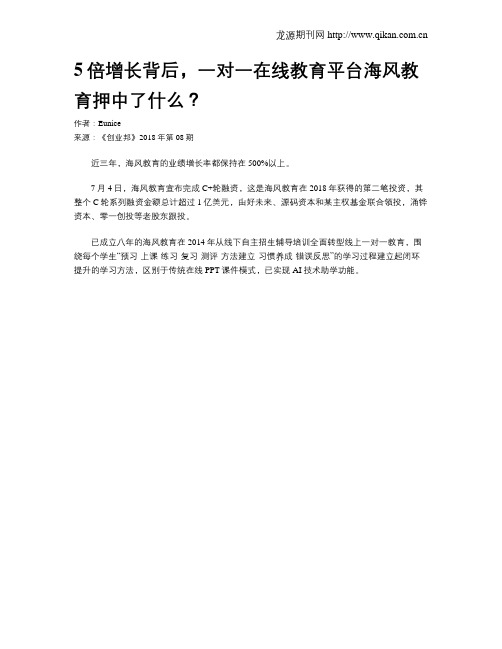 5倍增长背后,一对一在线教育平台海风教育押中了什么？
