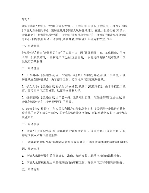 农转非亲属申请书范本