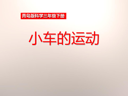 《小车的运动》ppt课件