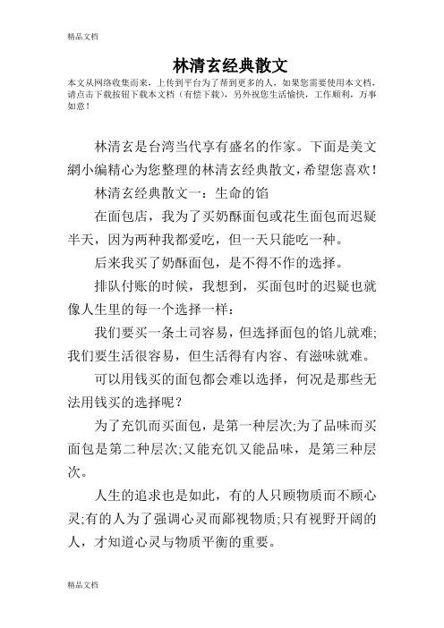 林清玄经典散文讲课讲稿