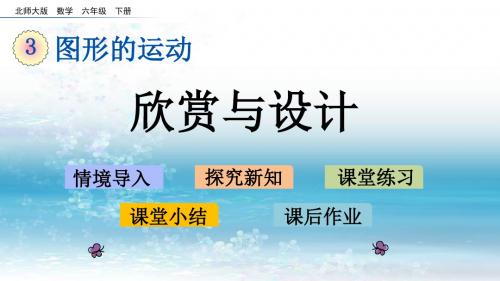 3北师版小学数学六年级下册.4 欣赏与设计