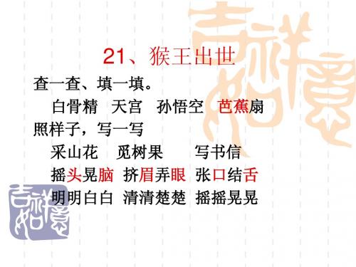 21猴王出世单元五知与能