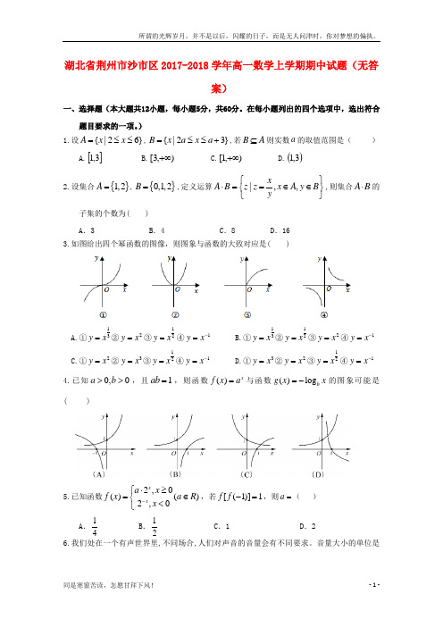 (新)湖北剩州市沙市区2017_2018学年高一数学上学期期