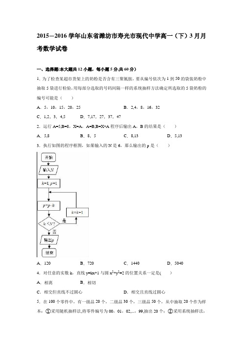 山东省潍坊市寿光市现代中学2015-2016学年高一下学期3月月考数学试卷 含解析