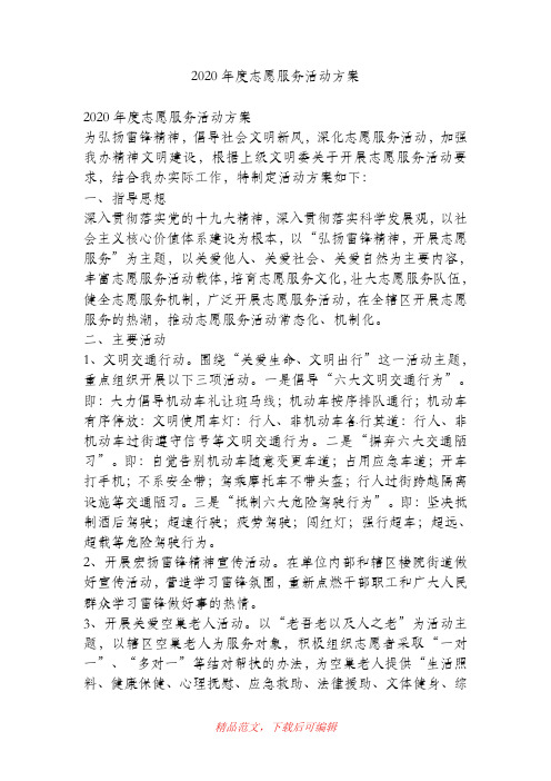 (最新)2020年度志愿服务活动方案