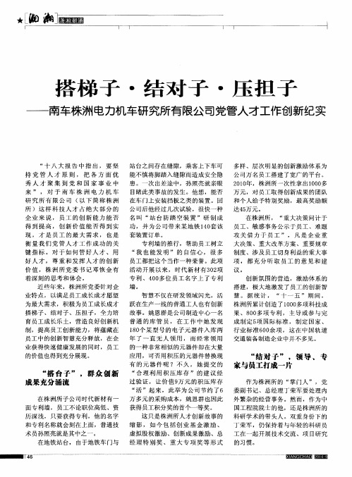 搭梯子·结对子·压担子——南车株洲电力机车研究所有限公司党管