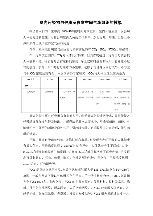 室内污染物与健康及寝室空间气流组织的模拟汇总