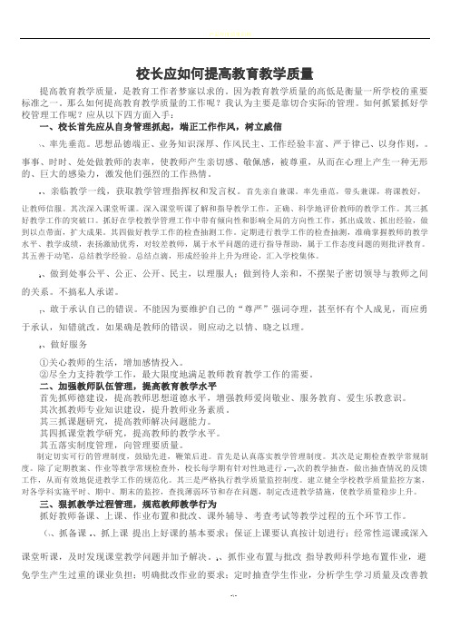 校长应如何提高教育教学质量及工作打算