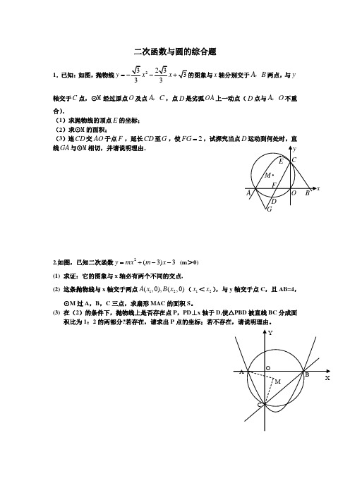 (完整版)二次函数与圆的综合题