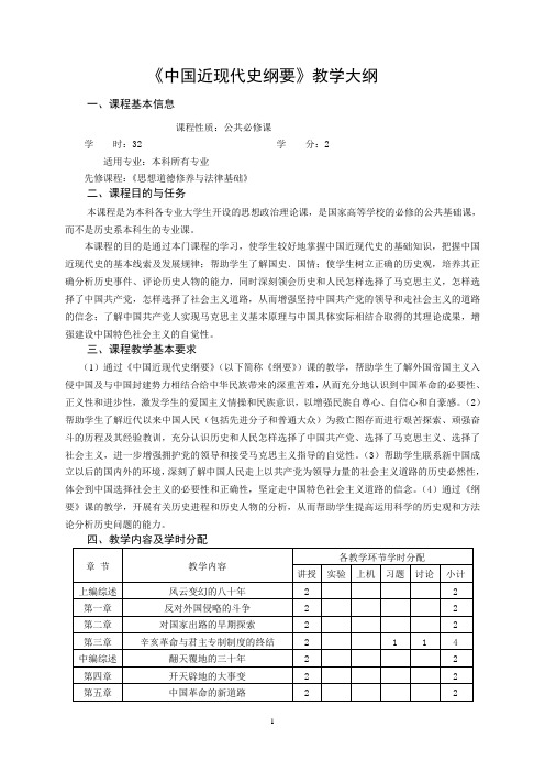 《中国近现代史纲要》教学大纲