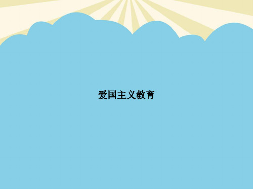 【最全】爱国主义教育.优质PPT