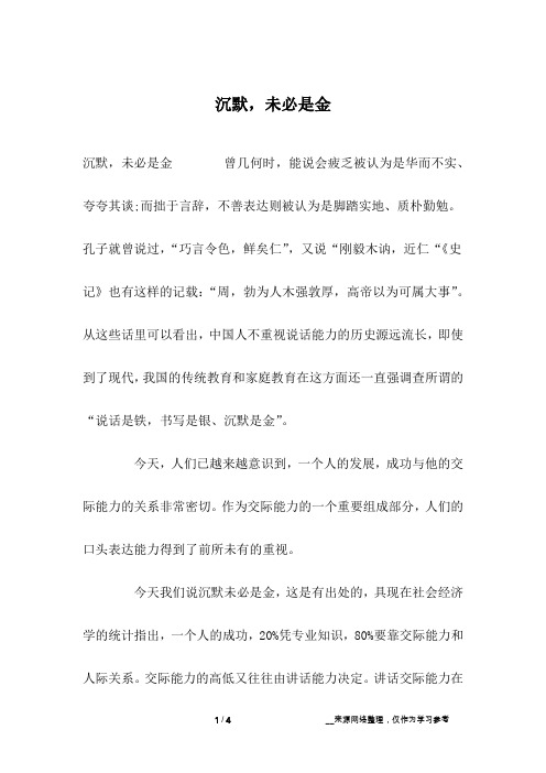 沉默,未必是金