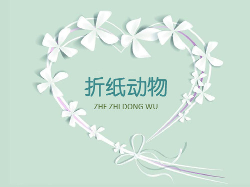 二年级上册美术课件-第十九课 折纸动物 ︳湘美版(共22张PPT)
