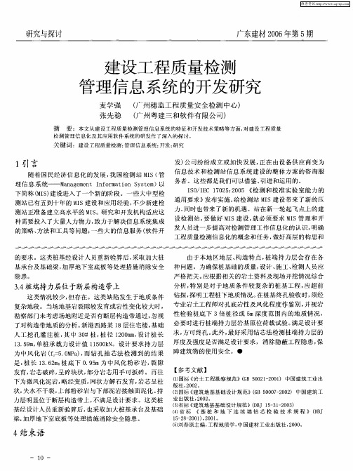 建设工程质量检测管理信息系统的开发研究