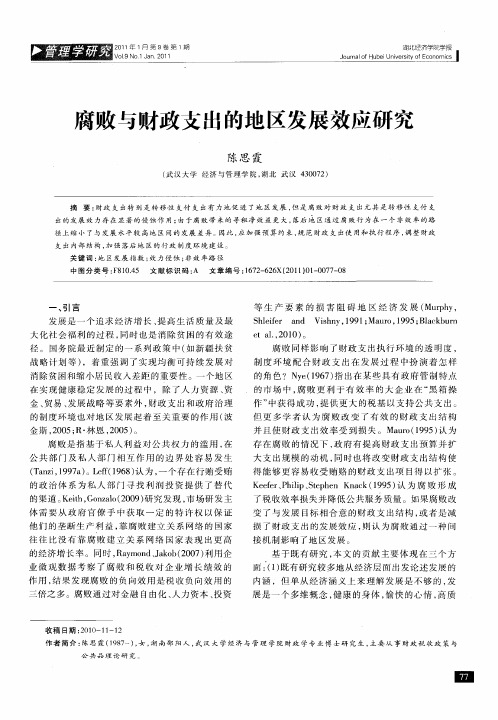 腐败与财政支出的地区发展效应研究