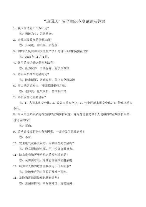 迎十一安全知识竞赛试题及答案