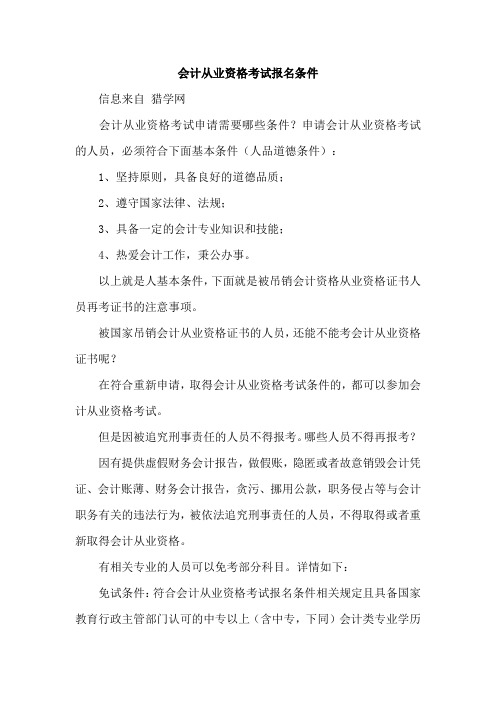 会计从业资格考试报名条件