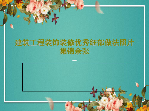 建筑工程装饰装修优秀细部做法照片集锦余张124页PPT