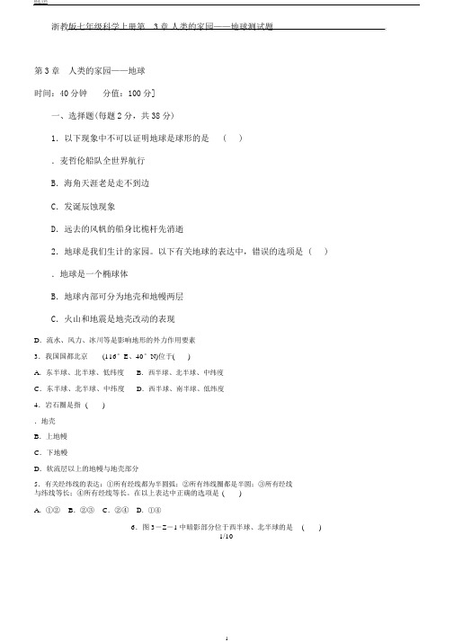浙教版七年级科学上册第3章人类的家园——地球测试题