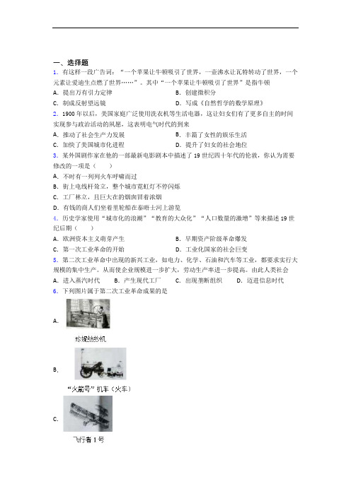 【压轴题】中考九年级历史下第二单元第二次工业革命和近代科学文化模拟试题(附答案)