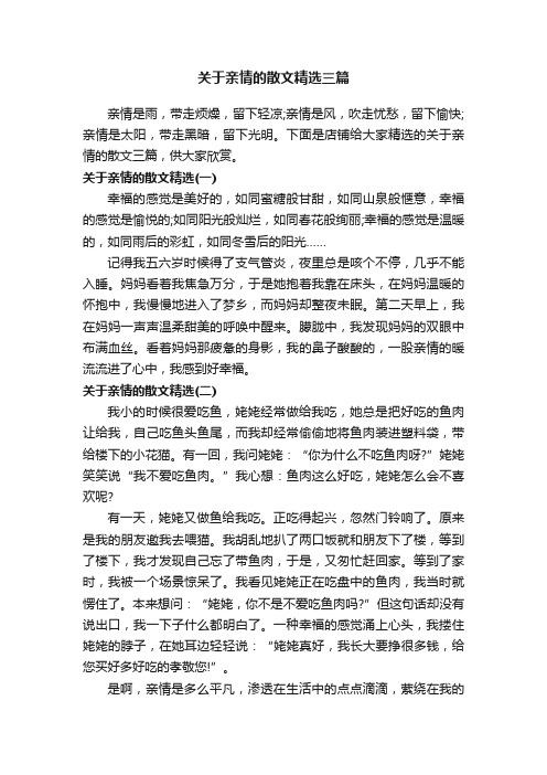 关于亲情的散文精选三篇