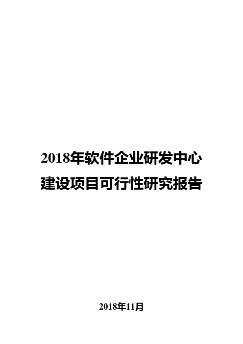 2018年软件企业研发中心建设项目可行性研究报告