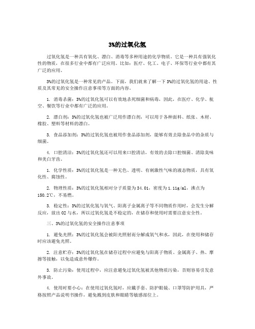 3%的过氧化氢