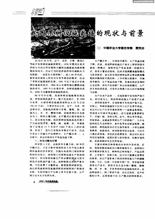 我国果树设施栽培的现状与前景