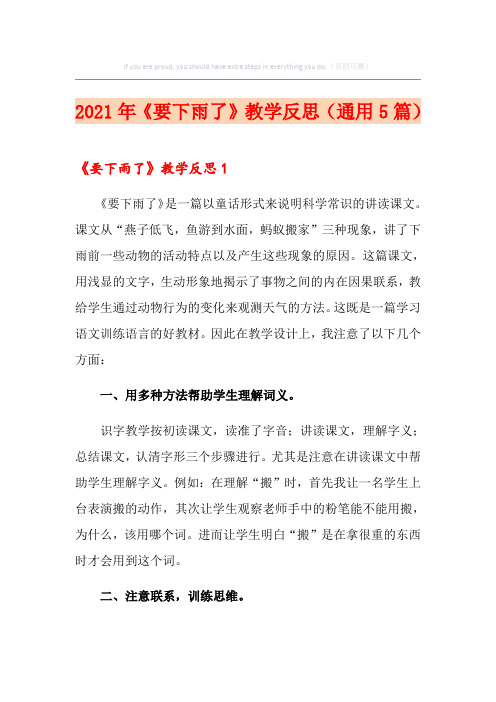 2021年《要下雨了》教学反思(通用5篇)