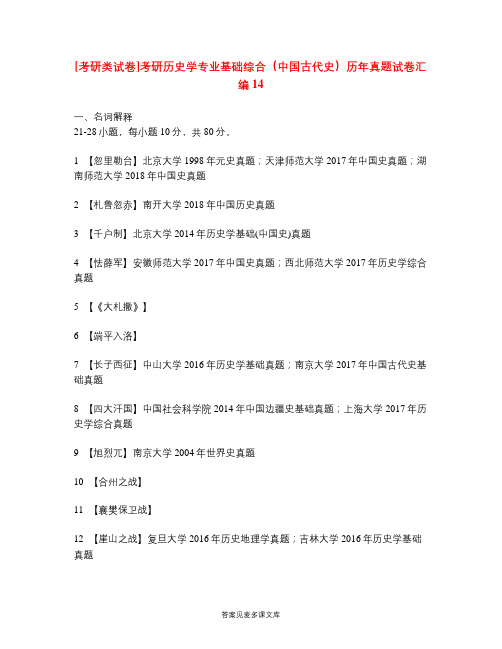 [考研类试卷]考研历史学专业基础综合(中国古代史)历年真题试卷汇编14.doc