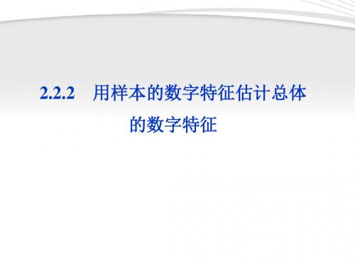 222用样本的数字特征估计总体的数字特征2_图文