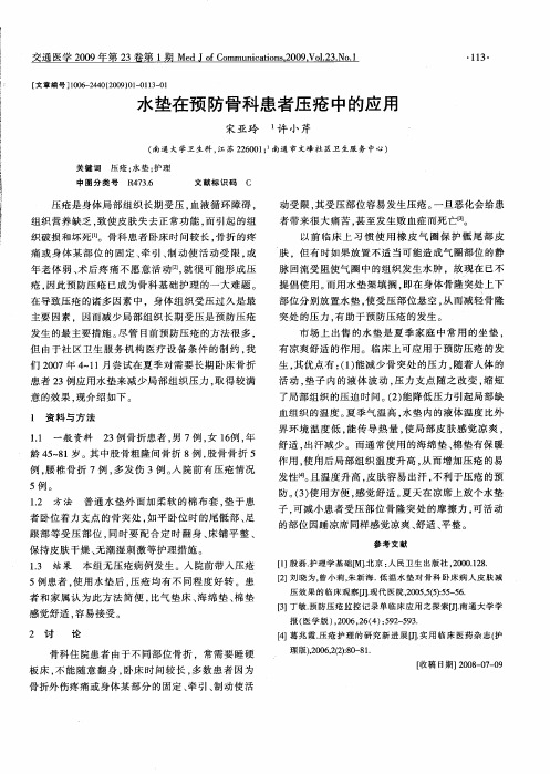 水垫在预防骨科患者压疮中的应用