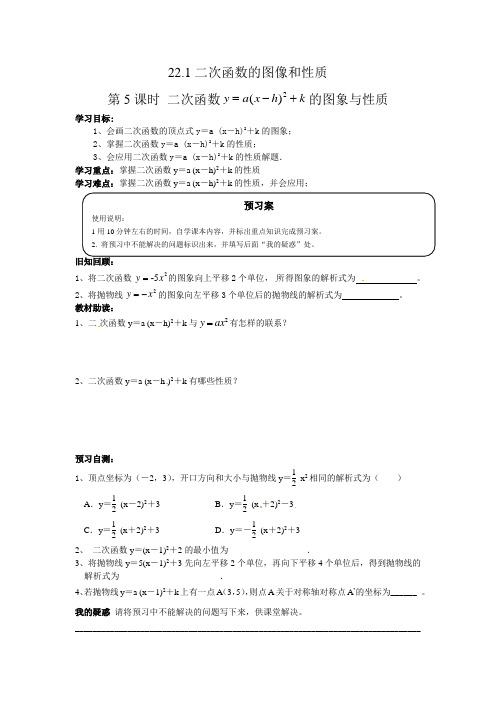 二次函数y=a(x-h)2+k的图像与性质导学案