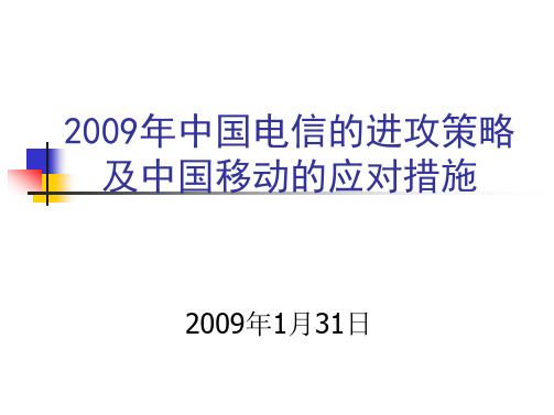 PPT文档-中国电信的进攻策略及中国移动应对措施