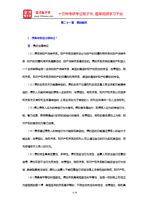 民法考研题库 经典教材课后习题 (第二十一章 债的概述)【圣才出品】