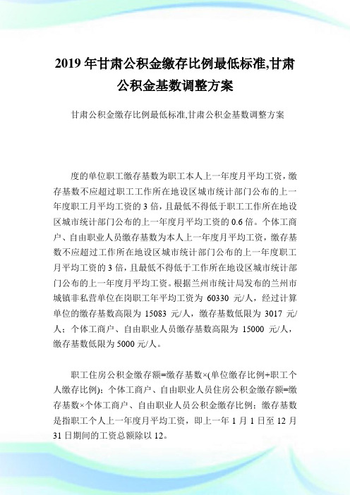 甘肃公积金缴存比例最低标准,甘肃公积金基数调整方案.doc