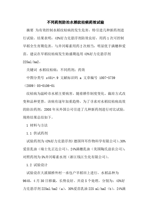 不同药剂防治水稻纹枯病药效试验