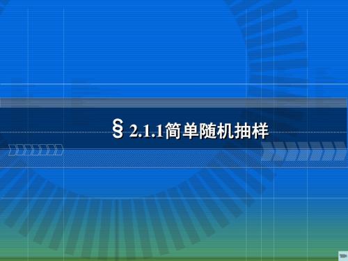 人教版数学必修三2.1.1《简单随机抽样》课件_