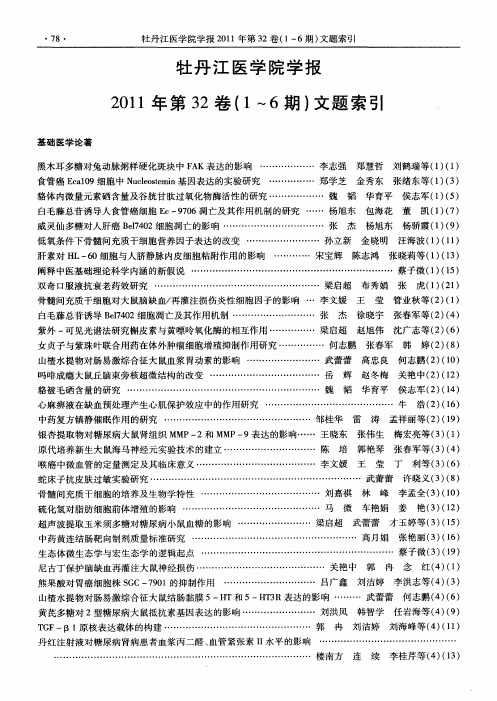 牡丹江医学院学报2011年第32卷(1～6期)文题索引