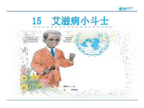 五年级上册语文课件-15 艾滋病小斗士 苏教版(共25张PPT)