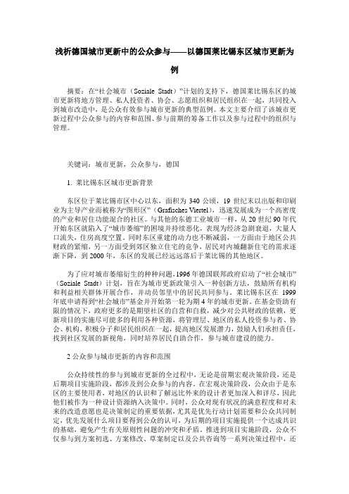 浅析德国城市更新中的公众参与——以德国莱比锡东区城市更新为例