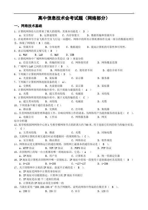 高级中学信息技术会考试题(网络部分含标准答案)