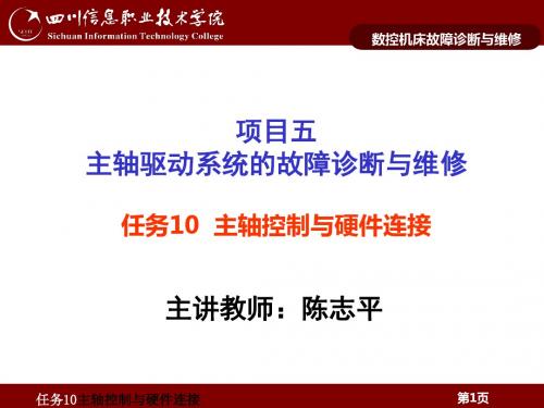 项目三主轴驱动系统的故障诊断与维修