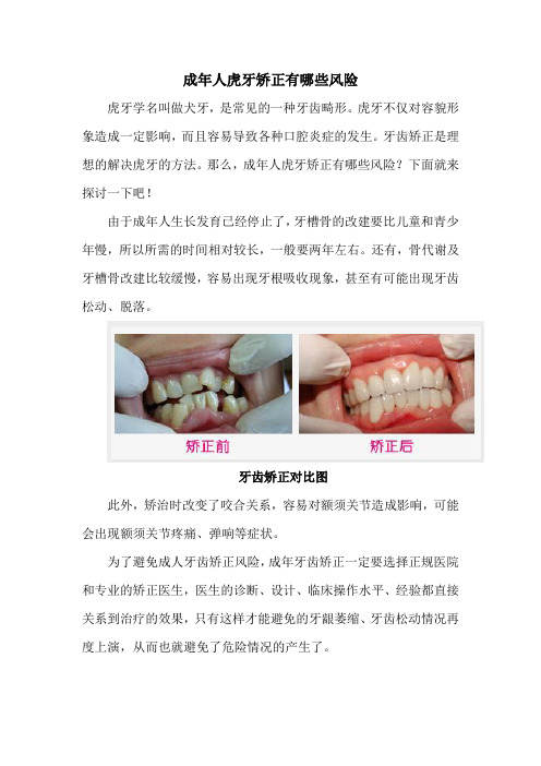 成年人虎牙矫正有哪些风险