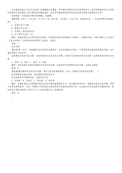 2014届高考政治《生活与哲学》哲学基本问题命题揭秘对点精练.pdf