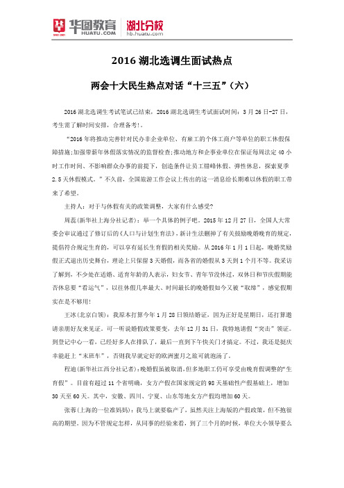 2016湖北选调生面试热点：两会十大民生热点对话“十三五”(六)