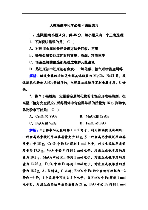 人教版高中化学必修2课后练习-金属矿物的开发利用
