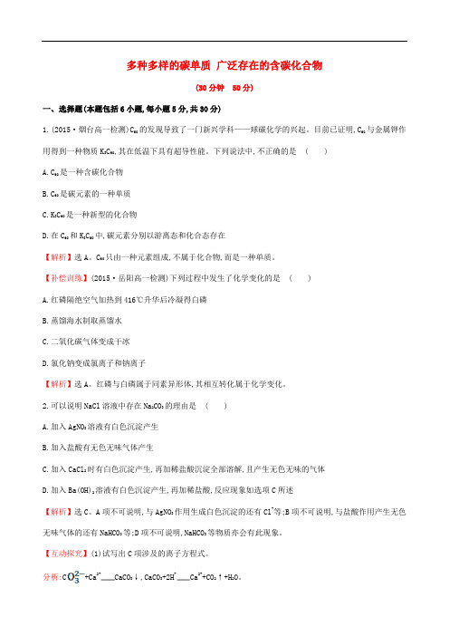 全程学习方略学高中化学 3.1.1 多种多样的碳单质 广泛存在的含碳化合物(精讲优练课型)课时提升作