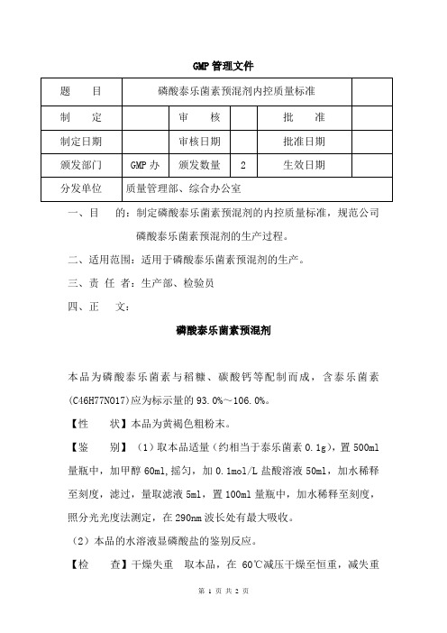 磷酸泰乐菌素预混剂内控质量标准