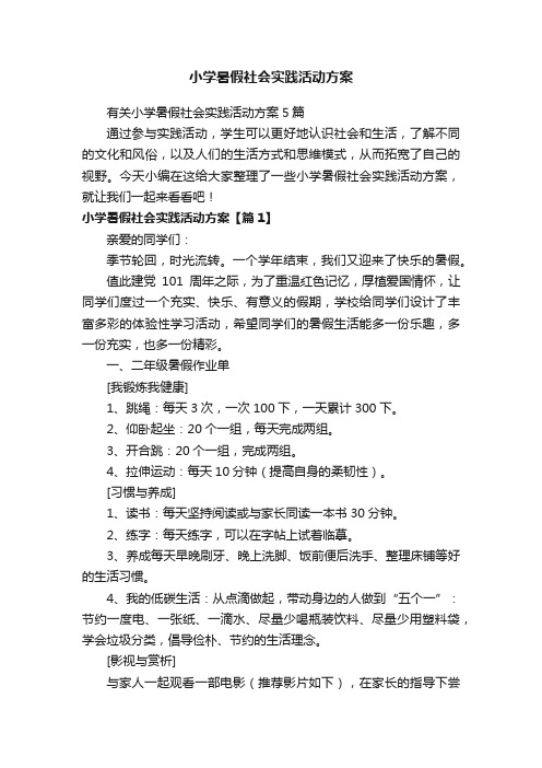 有关小学暑假社会实践活动方案5篇